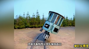 令人拍案叫绝的设计，单轨火车的机械原理有多精妙？看得我直接叹服！