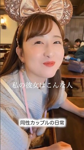 彼女が可愛いすぎて。 #同性カップル