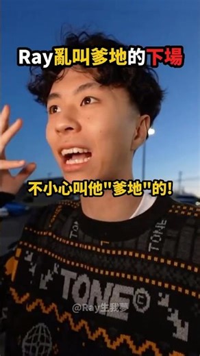 Ray亂叫別人「爹地」被Agent教訓了❗️💀😱