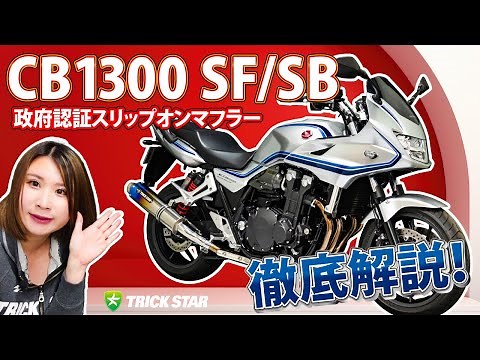 [A Satisfying Custom] A Thorough Explanation of the CB1300 SF/SB Slip-On Exhaust!