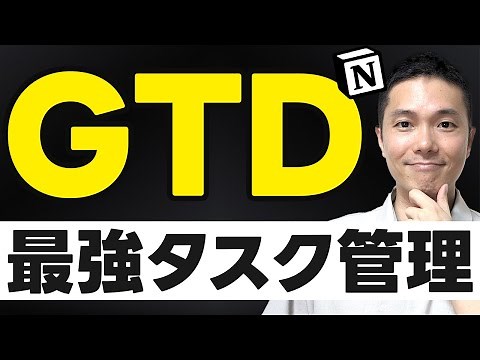 Notionマスター講座: 最強のタスク管理術 GTD 完全ガイド【テンプレート配布】