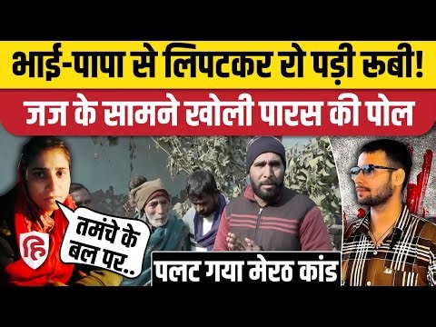 Meerut Kapsad Ruby Case: रूबी पिता से मिलकर रोई, कोर्ट में बताई Paras Som की करतूत | Chandrashekhar
