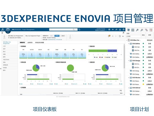 3DEXPERIENCE ENOVIA 项目管理【实操】