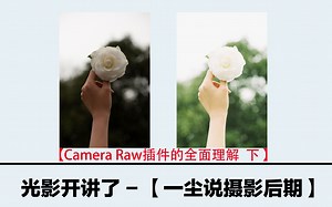 37期Camera Raw插件全面理解 下