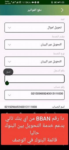 التحويل من اوكاش لفوري او بنكك عبر ال BBAN✅