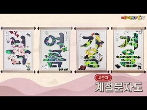 🎨계절문자도(feat. 사군자🌈✍🏻)