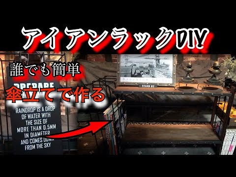 誰でも簡単アイアンラックDIY ニトリの傘立てで簡単にアイアンラック作れます！