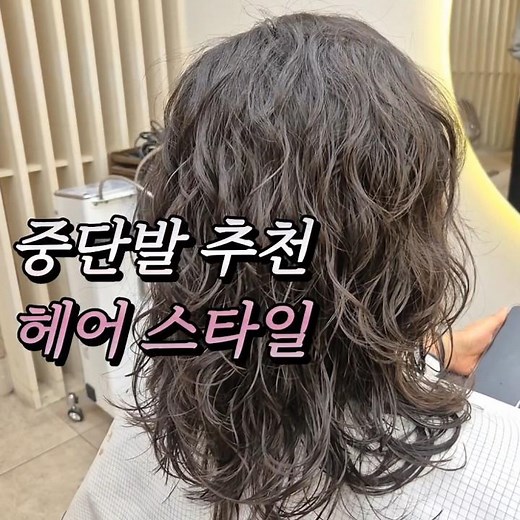중단발 레이어드 웨이브 빈티지펌 디지털열펌으로 볼륨있는 머리스타일 #중단발레이어드컷 #중단발레이어드펌 #중단발빈티지펌 #중단발젤리펌 #중단발S컬펌 #태진쌤중단발펌 #태진쌤레이어드펌