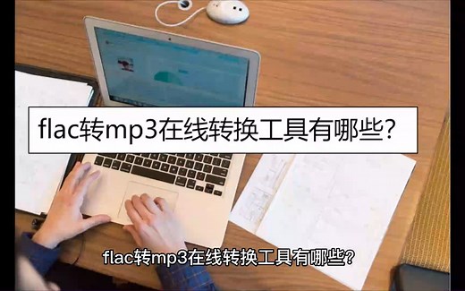 flac转mp3在线转换工具有哪些？这些你都用过吗