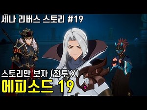 세븐나이츠 리버스 에피소드19 스토리 (세나 리버스 스토리)