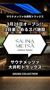 新オープン！サウナメッツァ大井町の楽しみ方