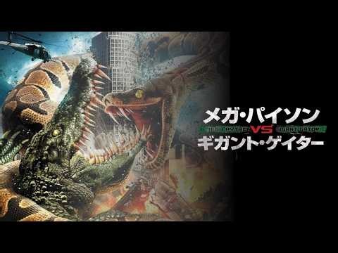 メガ・パイソンVSギガント・ゲイター’11 吹替版