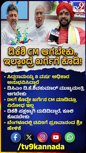 Pranavananda Swamiji on Power Sharing Fight: DK CM ಆಗಬೇಕು, ಖರ್ಗೆ ಆದ್ರೆ ವಿರೋಧ ಇಲ್ಲ ಎಂದ ಶ್ರೀಗಳು| #TV9D