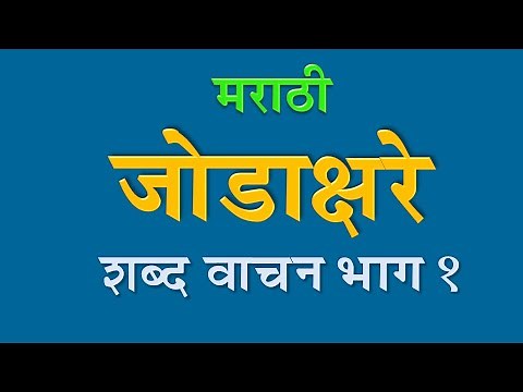 Jod shabd in Marathi | मराठी जोडशब्द वाचन भाग 1 ( जोडाक्षरे ) | Jod Shabd | Jodshabda in Marathi