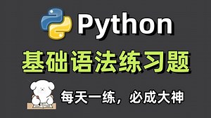 【Python教程】20道Python基础语法练习真题，练完这些Python练习题，你的编程就老腻害啦！（每天一练，必成大神！）