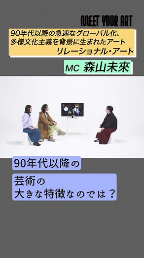 MEET YOUR ART【INSIGHT】多様文化主義を背景に生まれたアート『リレーショナル・アートとは？』 #森山未來 #アート講座 #現代アート #アート教室 #アート教えて