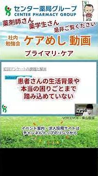 ケアめし動画15「プライマリ･ケア もっと相談しやすい薬局づくり」後編