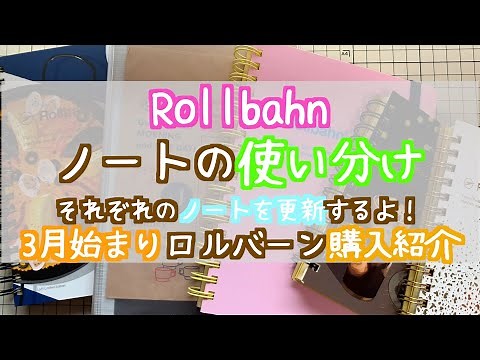 【Rollbahn】手帳使い分け｜ノートの使い方｜ロルバーン活用法｜読書ノート｜ロルバーンダイアリー購入品紹介