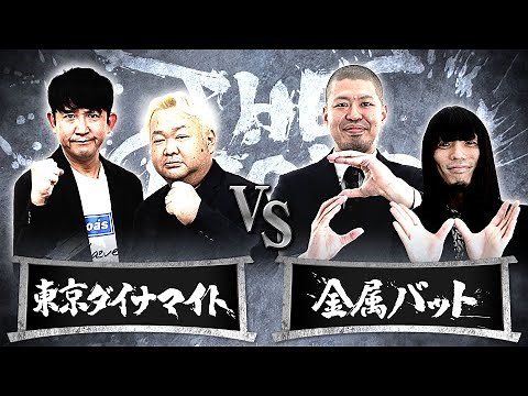 東京ダイナマイトvs金属バット/ノックアウトステージ32→16（3月28日）