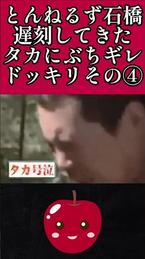 【ドッキリ】"石橋貴明"タカアンドトシのタカにぶちギレ！その④ #ドッキリ #とんねるず #石橋貴明 #タカアンドトシ #shorts