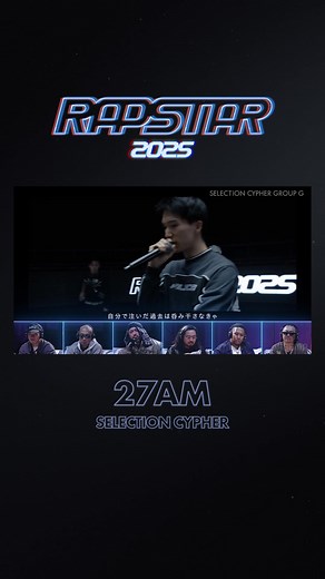27AMとChaki Zuluが贈るRAPSTAR 2025選抜サイファー