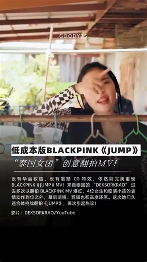 低成本版BLACKPINK《JUMP》 “泰国女团”创意翻拍MV！ 没有华丽妆造、没有震撼 CG 特效，依然能完美重现 BLACKPINK《JUMP》MV！来自泰国的 “DEKSORKRAO” 过去多次以翻拍 #BLACKPINK MV 爆红，4位女生和临演小孩的表情动作到位之外，幕后运镜、剪辑也都高度还原。这次她们久违合体挑战翻拍《JUMP》，再次引起热议！ | Goody25.com