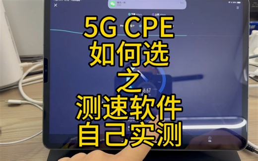 5G CPE如何选之纤测速软件自己实测，自己通过测速软件何如测速判断自己所在地适合使用哪个运营商