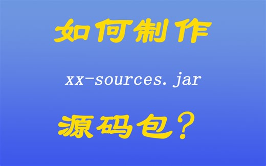 [java漫谈系列二十三]、如何制作xx-sources.jar源码包