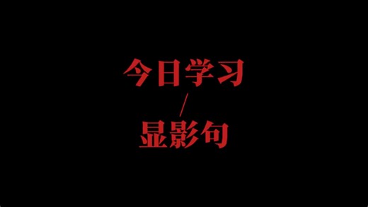 【显影句】“各位状元，每日学习一种写作手法”