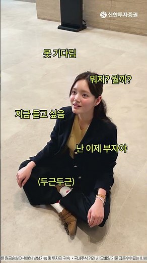 지금 바로 안 들으면 이자뿌쓰요😵‍💫 /신한투자증권
