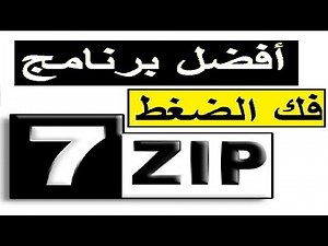 برنامج 7zip لفك الضغط