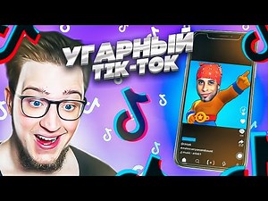 Я ЧУТЬ НЕ ЗАДОХНУЛСЯ ОТ СМЕХА! РЕАКЦИЯ НА УГАРНЫЙ tik-tok! ОСТРОЖНО, ОЧЕНЬ ВЕСЕЛО!