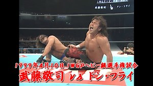 ◢◤◢◤配信 開始◢◤◢◤ 未公開だった過去の激闘を配信開始 今すぐ視聴 https://watch.njpwworld.com/player/56640/series 1999年4月10日 東京・東京ドーム IWGPヘビー級選手権試合 武藤敬司 🆚 ドン・フライ #njpw #njpwworld | NJPW WORLD【New Japan Pro-Wrestling LIVE & On-Demand】