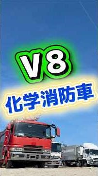 I bought a V8 chemical fire truck; the 8M21 engine is running perfectly.