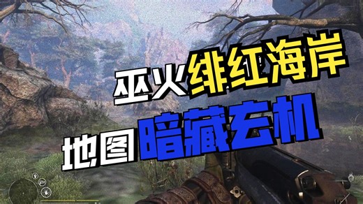 【Dino】巫火witchfire ep4 绯红海岸之旅 惊险充满未知和秘密