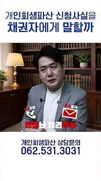 개인회생파산 신청사실을 채권자에게 말할까요?