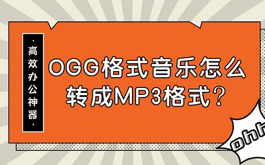 ogg格式音乐怎么转成MP3格式？—江下办公