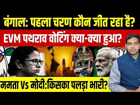 West Bengal Elections 2026: बंगाल: पहला चरण कौन जीत रहा है? || ममता Vs मोदी कौन भारी? || Dharmendra