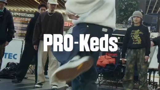 Pro-Keds也是bboy们比较喜欢的一个舞鞋品牌
