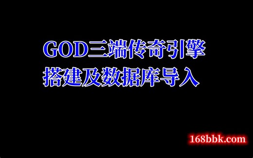 免费发布-GOD三端传奇引擎，搭建教程及数据库导入，最新2023-05-15制作、168版本库