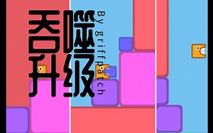 Scratch佳作集：吞噬升级