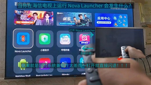 当你尝试在海信电视上运行 Nova Launcher 会发生什么？结果就是因为系统兼容性太差而一打开就直接闪退！