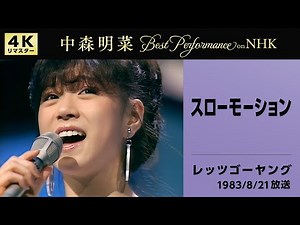 【公式】中森明菜／スローモーション(Live on NHKレッツゴーヤング, 1983/8/21)[4K]AKINA NAKAMORI /Slow Motion(NHK Let's Go Young)