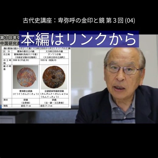 日本古代史講座：卑弥呼と鏡 第３回 (4) #歴史 #邪馬台国 #日本古代史 lecture short ３ 04