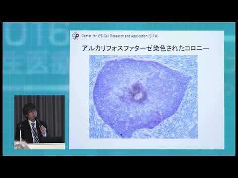 京都大学医学研究科 次世代医療を語るー再生医療の実用化に向けて 第2回「ヒトiPS細胞の樹立とその有用性」浅香 勲（京都大学iPS細胞研究所 教授）2016年10月12日