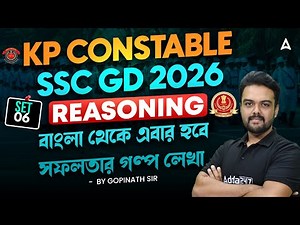 SSC GD / KP Reasoning Practice Set | SSC GD Reasoning Practice Set 2026 | By Gopinath Sir