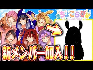 [Self-introduction] A new member has joined!? An incredible singing group has been born...!!! [Ch...