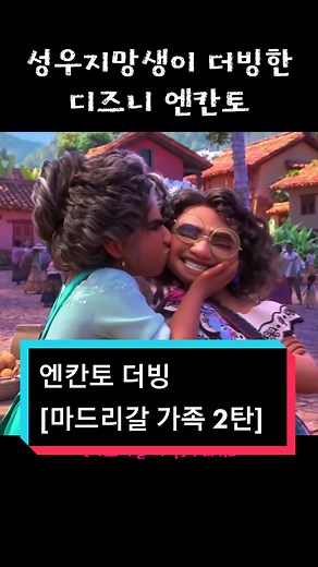 엔칸토 더빙: 마드리갈 가족 2탄 개봉
