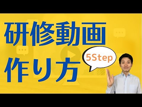 研修動画の作り方 5 Step