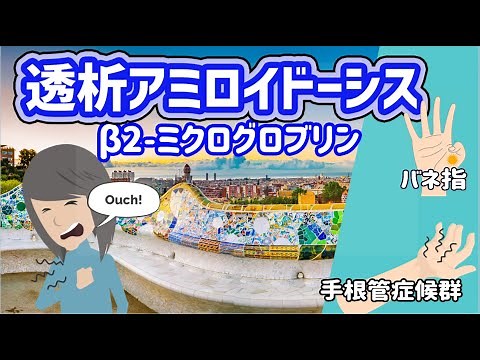 [2021] What is the pain of dialysis amyloidosis? Trigger finger